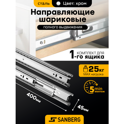 фото Направляющие для выдвижных ящиков шариковые 400х45 мм `sanberg`