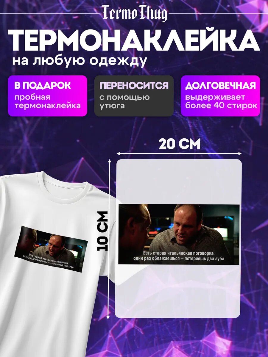 Термонаклейка на одежду Тони Сопрано Клан термотрансфер