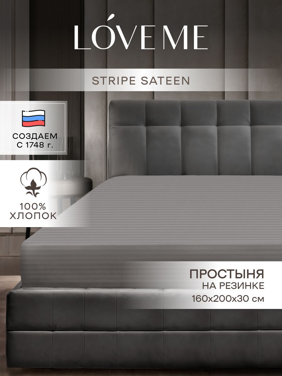 Простынь на резинке Love Me 160х200х30, страйп-сатин, хлопок 100%, Gray, серый