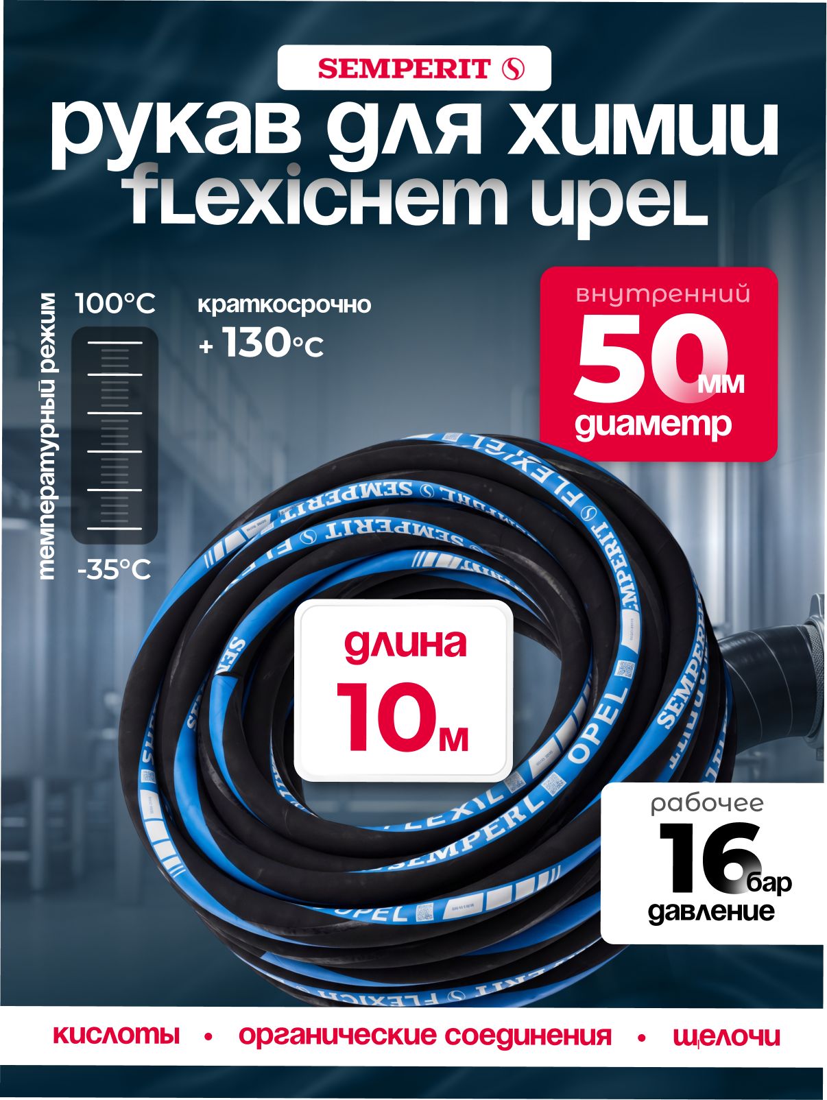 Рукав химически стойкий Semperit FLEXICHEM-UPEL, 50 мм, длина 10 м.