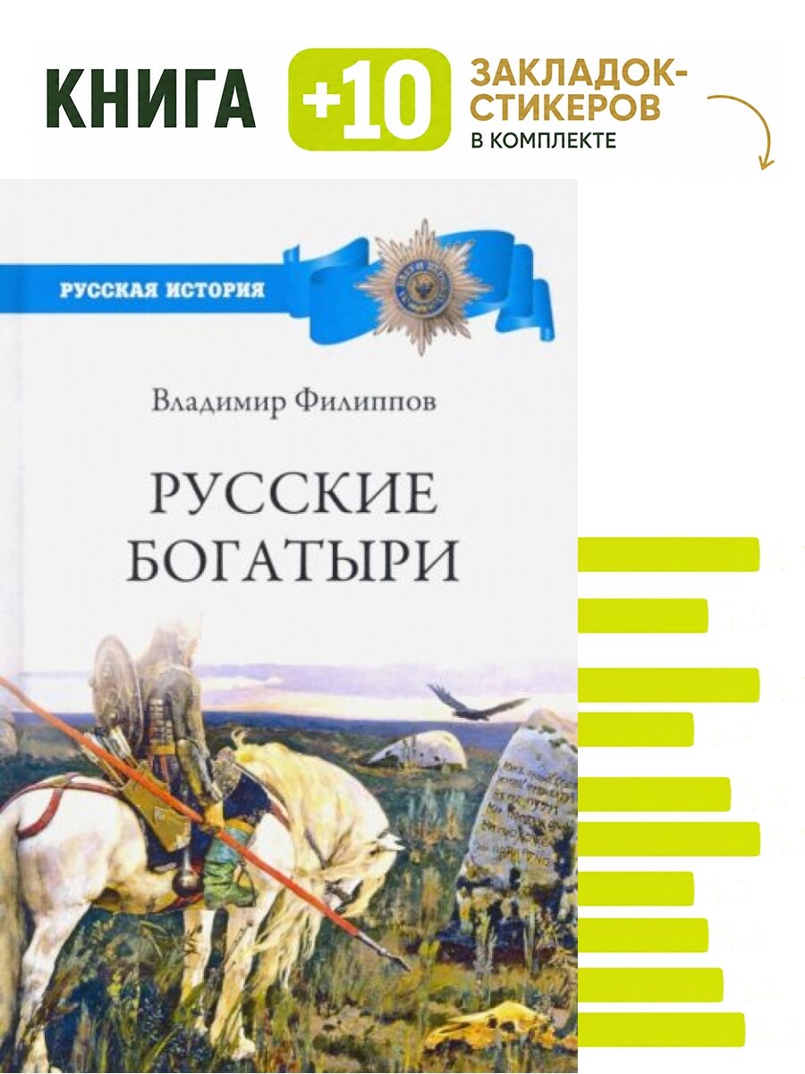 Русские богатыри. Комплект: книга + 10 закладок-стикеров