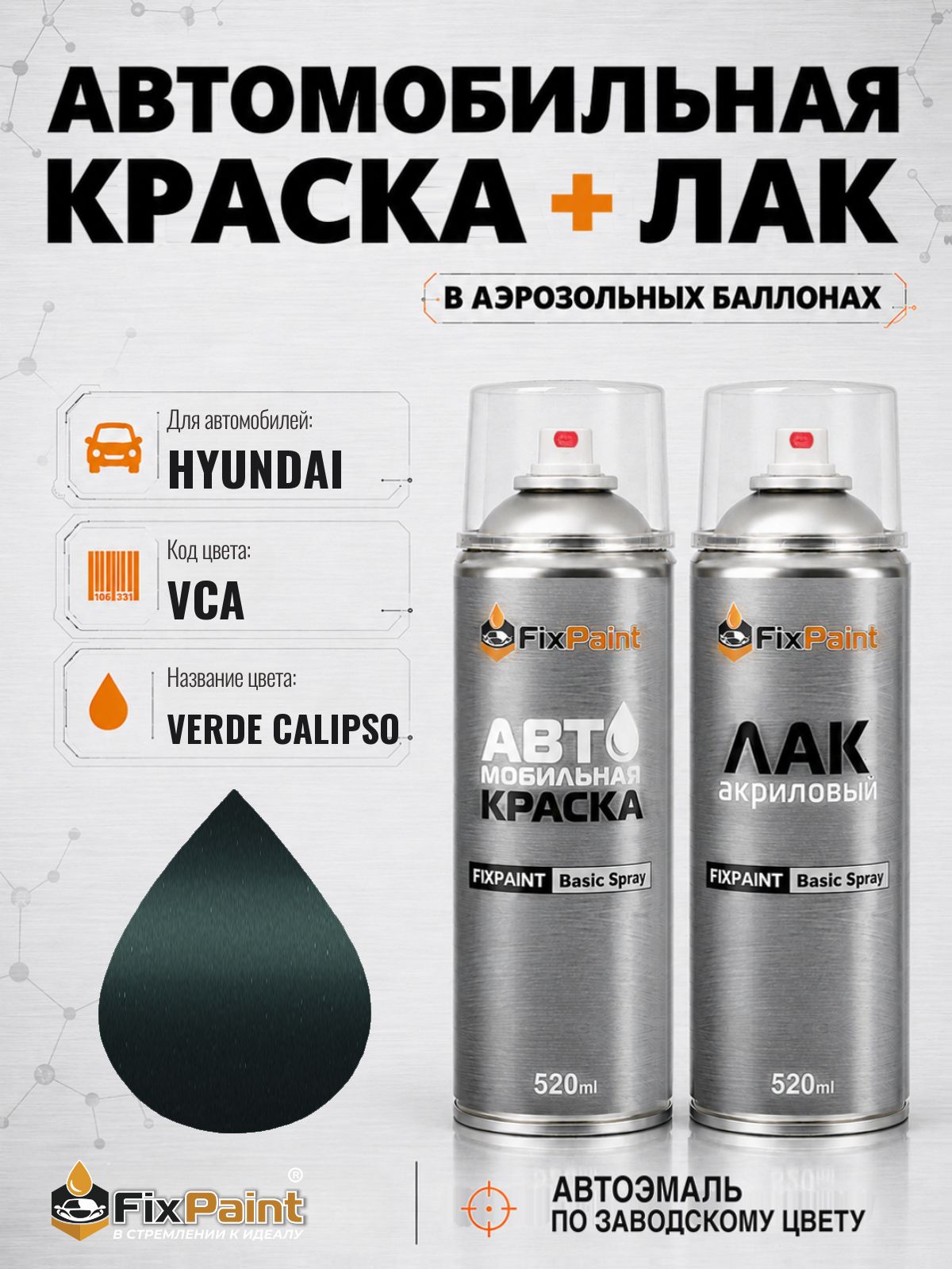 Краска и лак для HYUNDAI, код VCA, VERDE CALIPSO, автомобильная эмаль базовая и акриловый глянцевый лак FixPaint в аэрозольных баллонах 520 мл