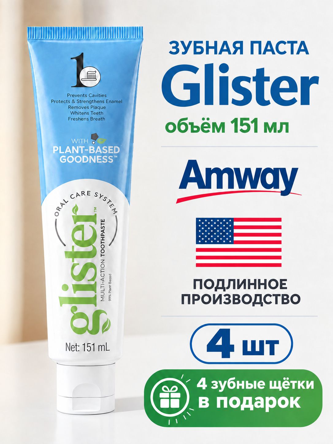 Зубная паста отбеливающая Глистер от Amway комплект 4 шт