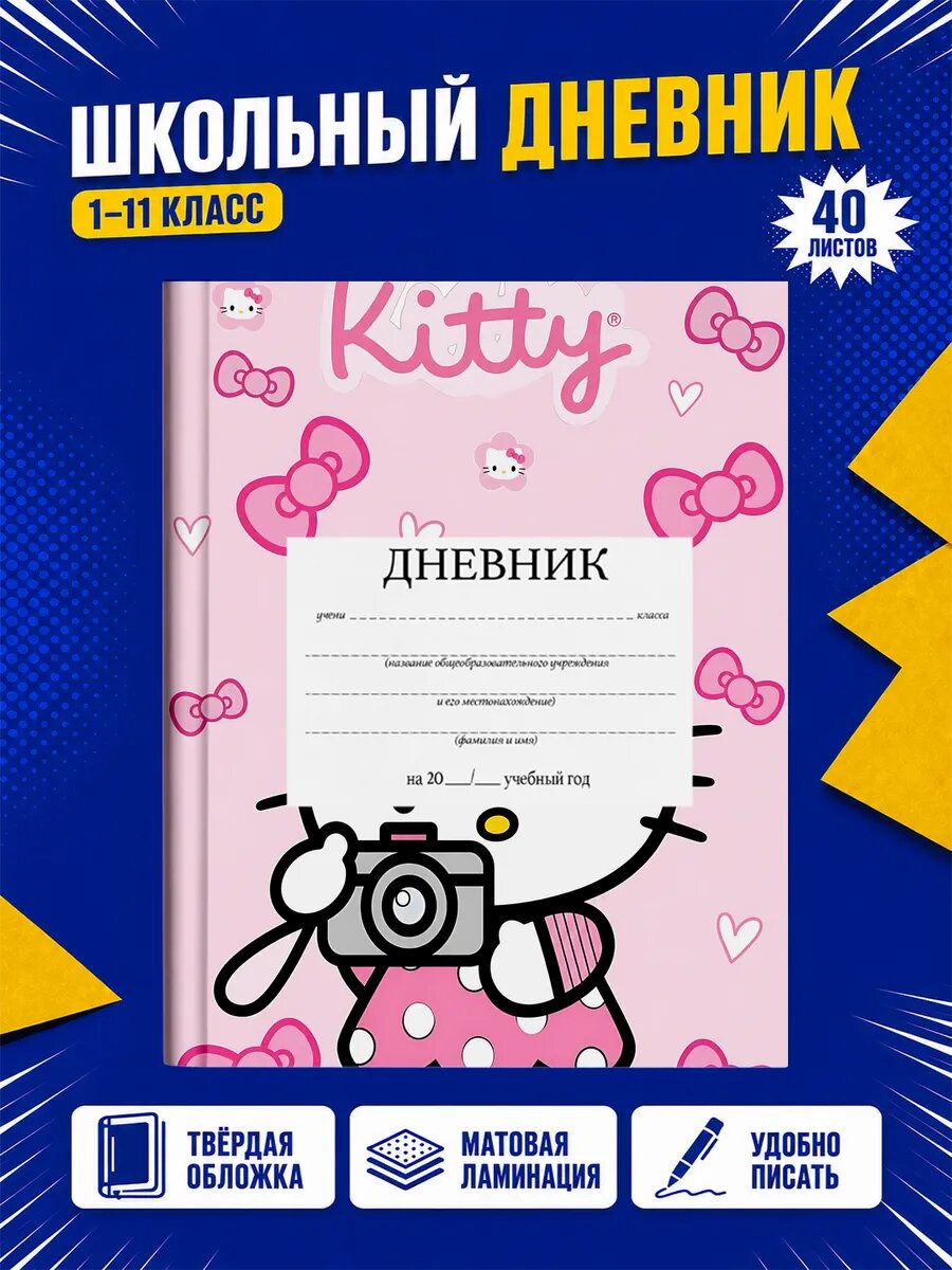 Школьный дневник Хелло Китти