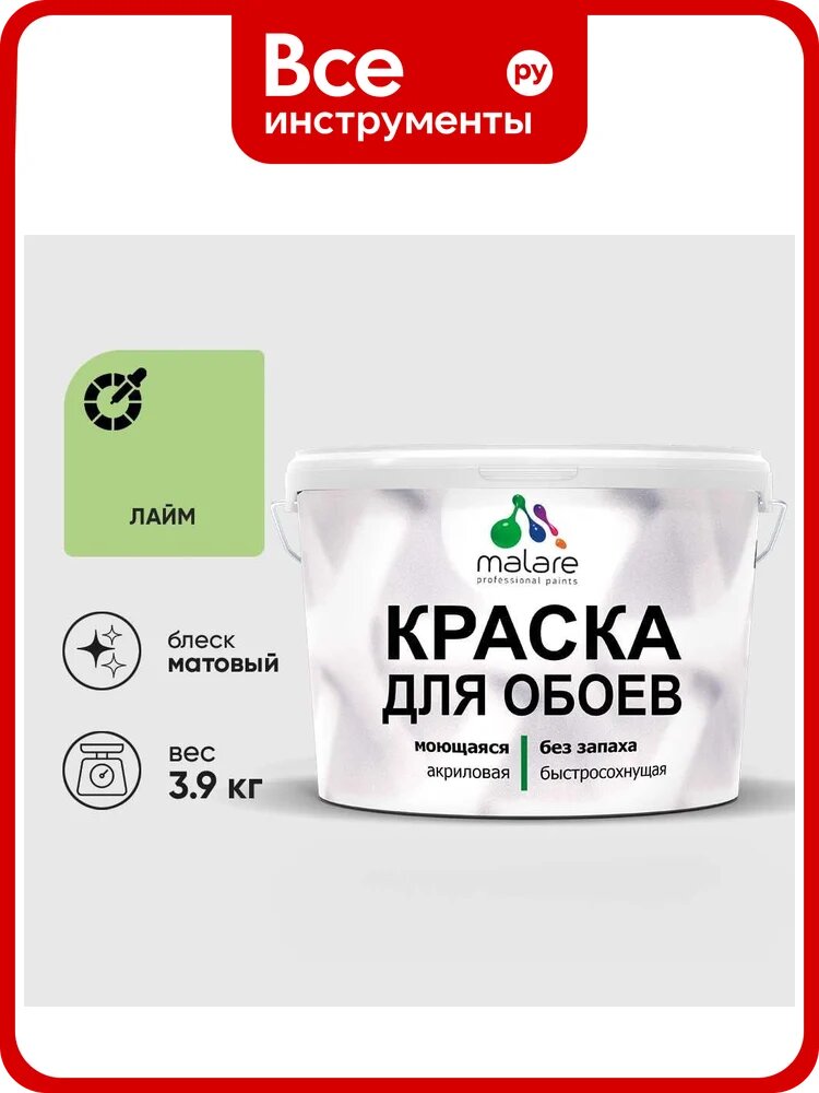Краска MALARE для стен и обоев, лайм, 3,9 кг КОБОИЛАИМ0390