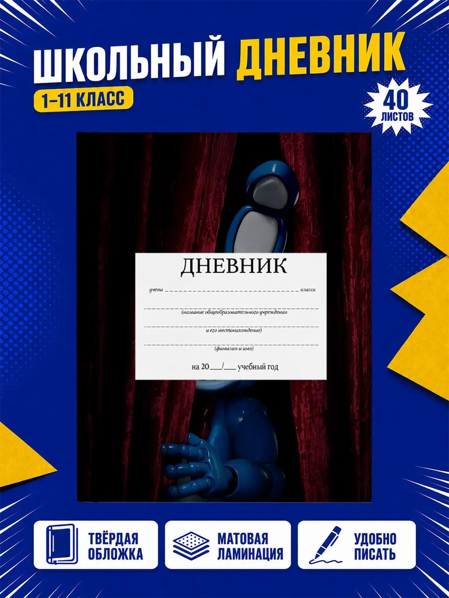 Школьный дневник Пять ночей с Фредди