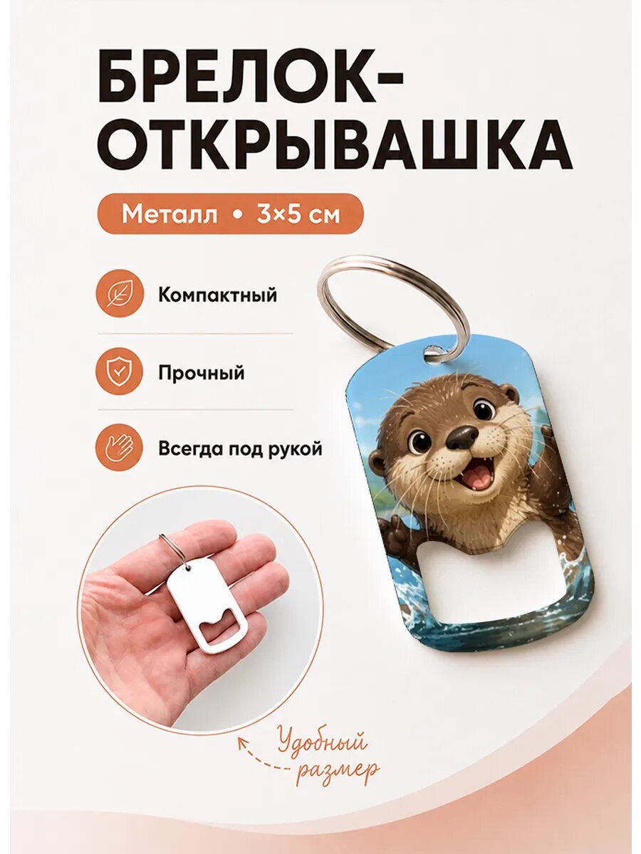 Брелок открывашка "Выдра Машет Лапами"