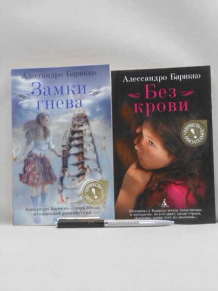 Комплект из двух книг автора Барикко А.