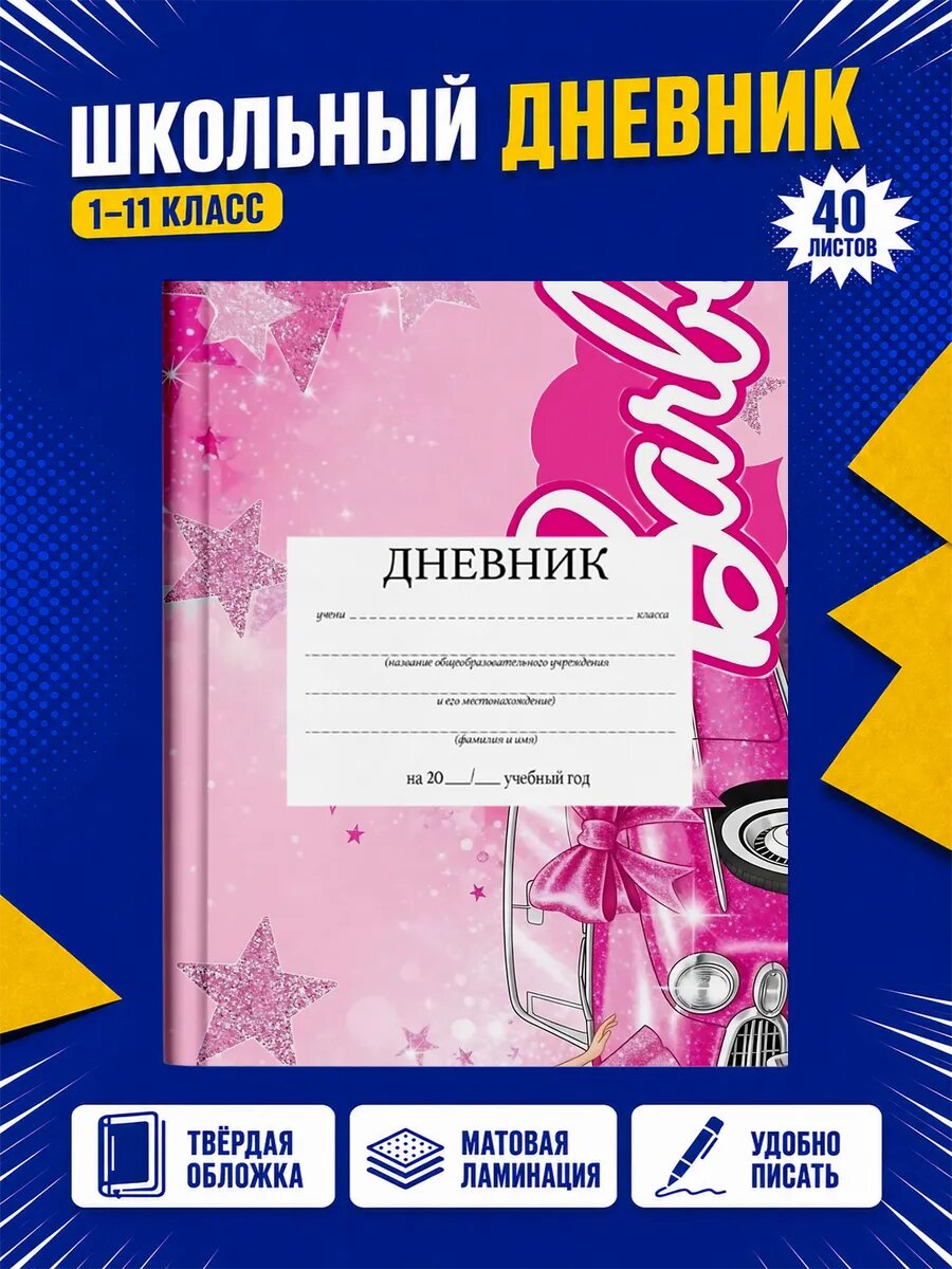 Школьный дневник Барби