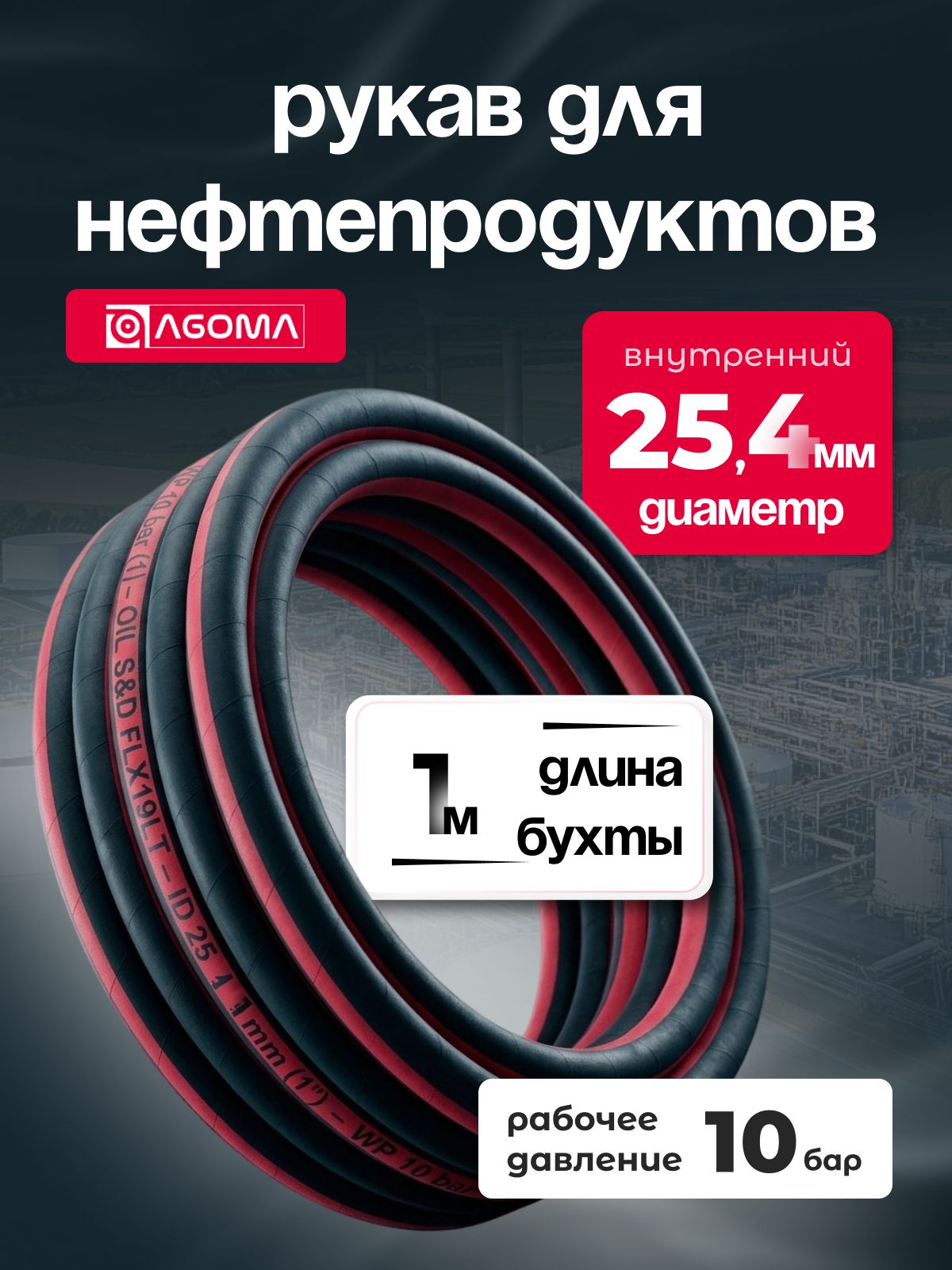Шланг напорно-всасывающий " AGOMA" для нефтепродуктов, диаметр 25,4 мм, 1 м