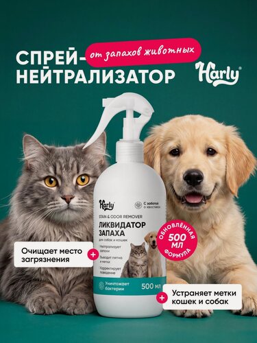 Изображение товара Нейтрализатор запаха мочи кошек и собак Харли, ликвидатор пятен и меток животных для мебели, ковров и других поверхностей, средство от запаха кошек и собак, 500 мл