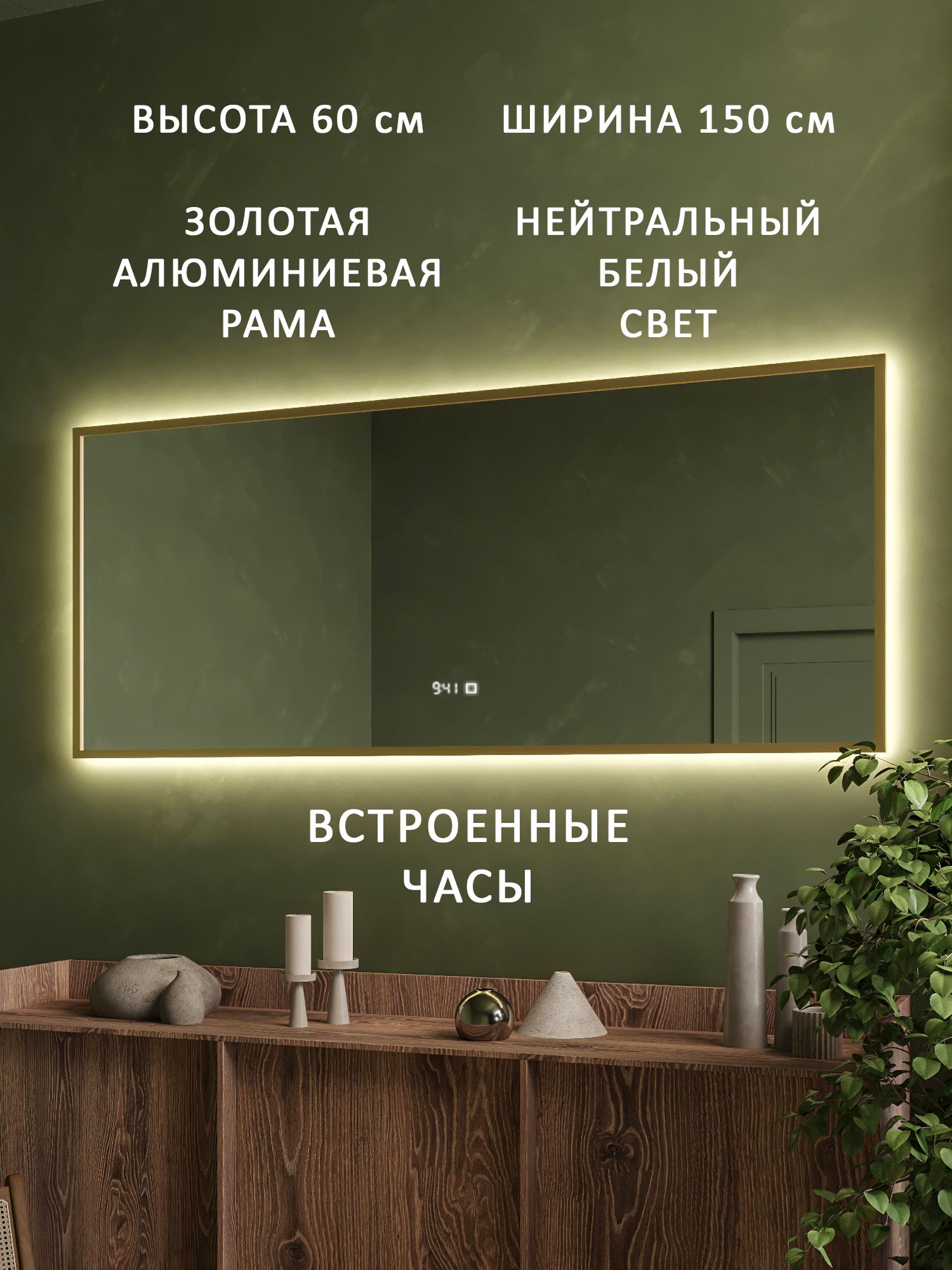 Зеркало настенное с подсветкой в золотой алюминиевой раме Alias Квартал 120*300, нейтральный свет, часы
