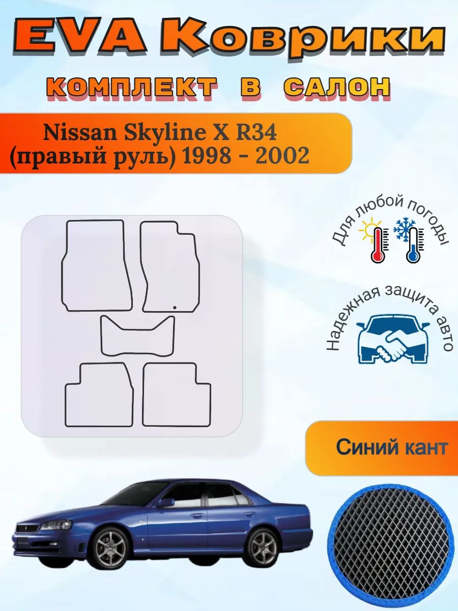 EVA коврики Nissan Skyline X R34 правый 1998 - 2002 Скайлайн
