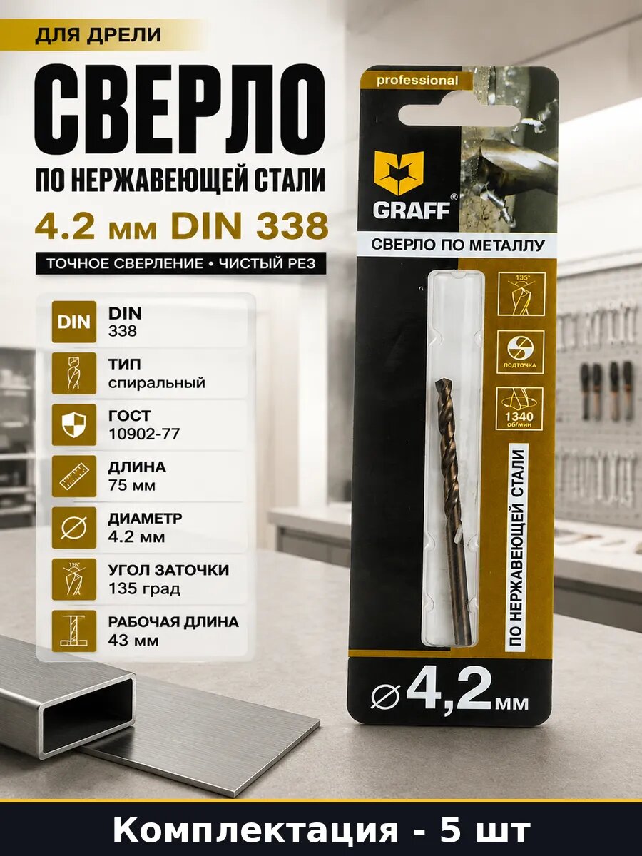 Сверло по нержавеющей стали 4.2 мм Р6М5К5 набор 5 шт DIN 338