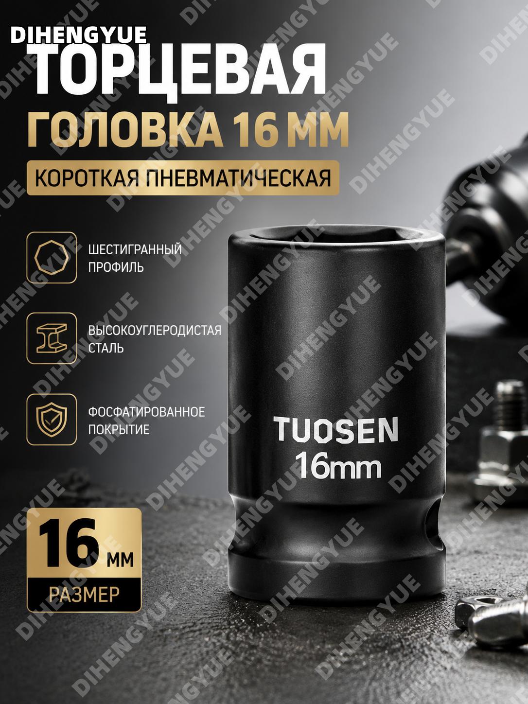 Короткая пневматическая торцевая головка 99711 16 мм, фосфатированная 20 шт/коробка для пневмоинструмента и СТО