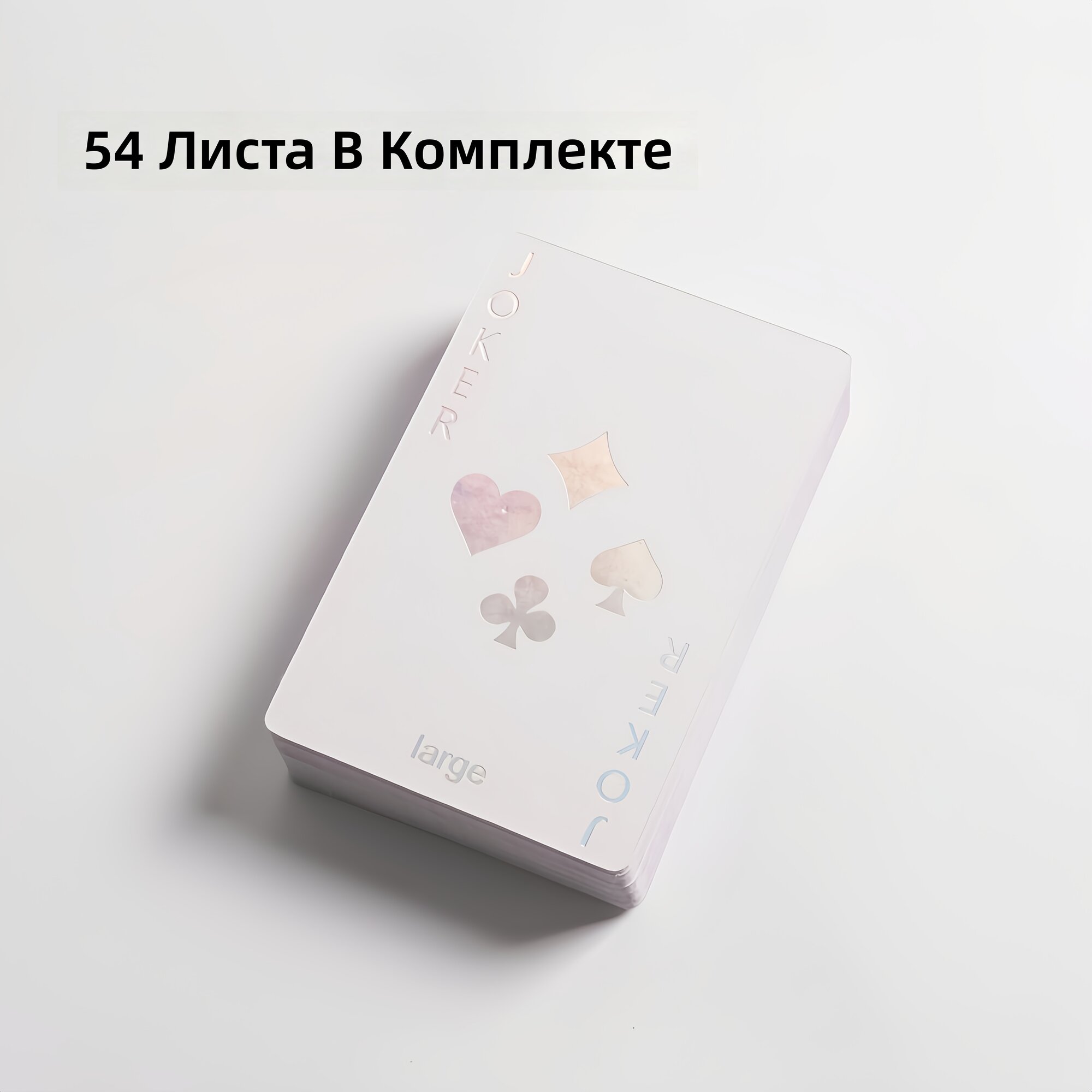 Игральные карты с лазерным дизайном, 54 шт, для настольных игр и вечеринок, подарок на Хэллоуин и Рождество