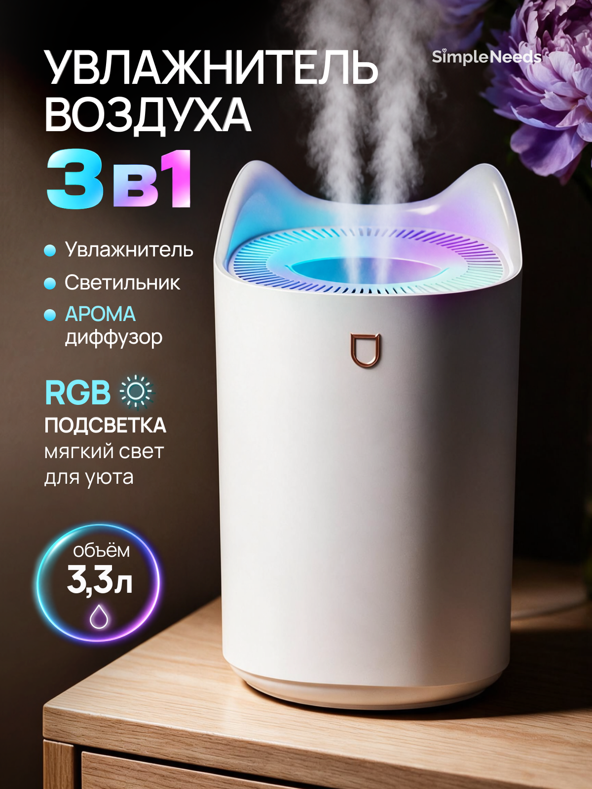 Увлажнитель воздуха для дома, настольный, с подсветкой, 3,3 л