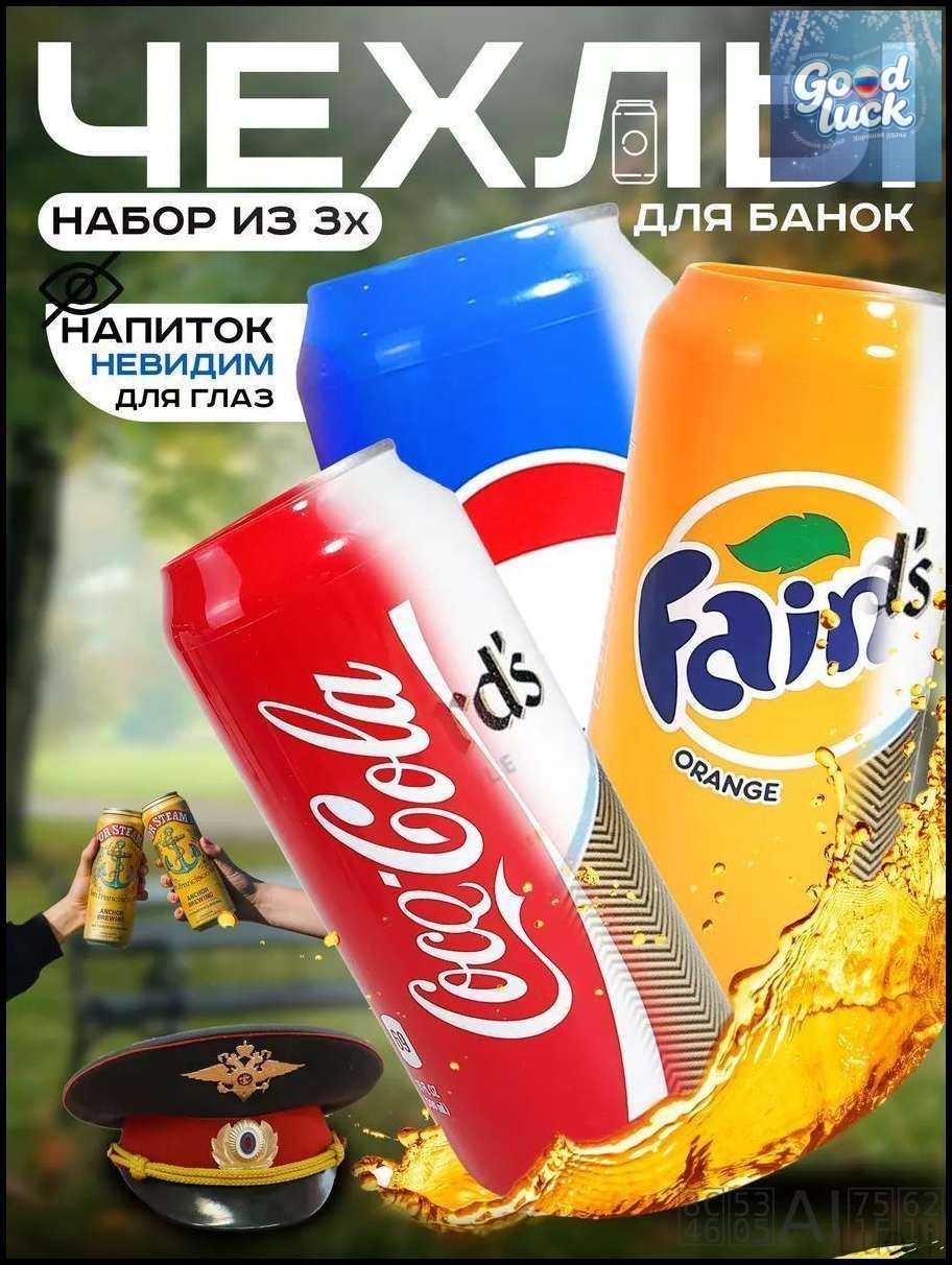 Чехол на пивную банку 500 мл, 3 шт, силиконовый. Накладка на пивную банку кола + фанта + спрайт