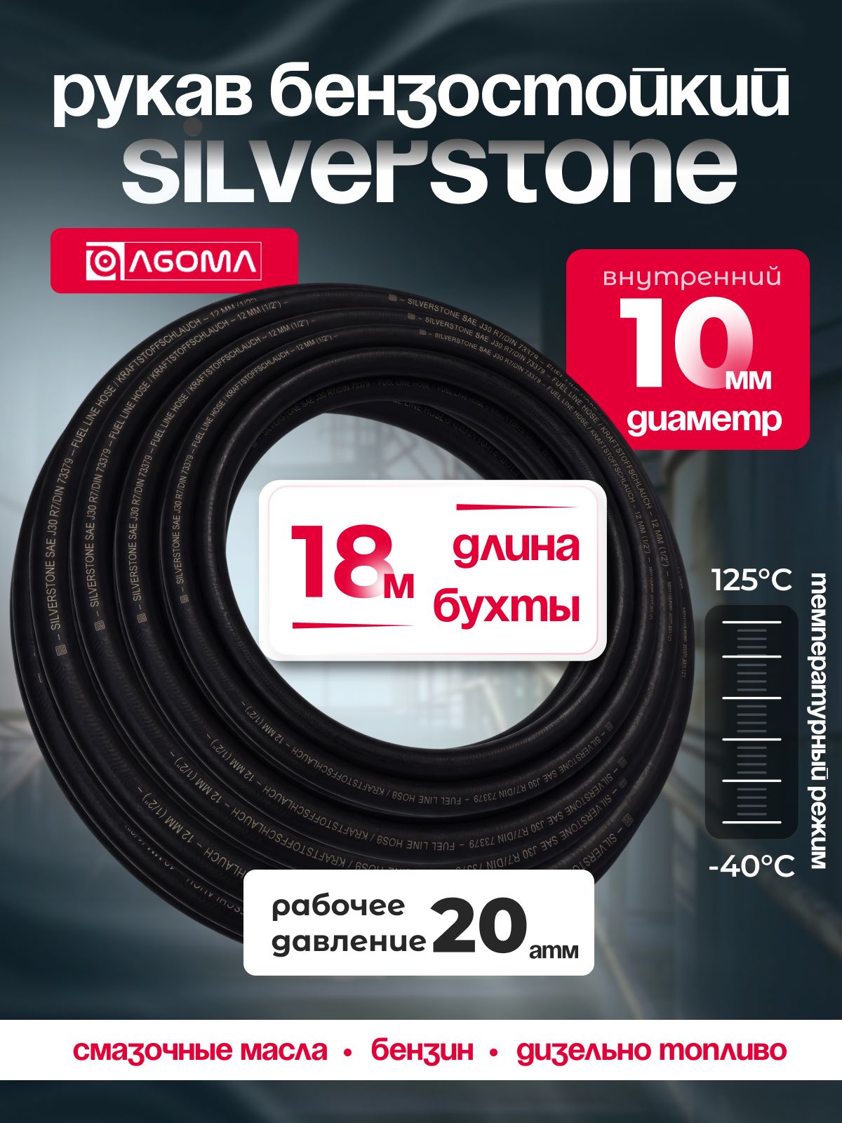 Шланг бензостойкий AGOMA Silverstone SAE J30 R7, диаметр 10 мм, длина 18м