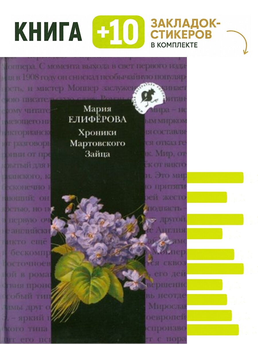 Хроники Мартовского Зайца. Комплект: книга + 10 закладок-стикеров
