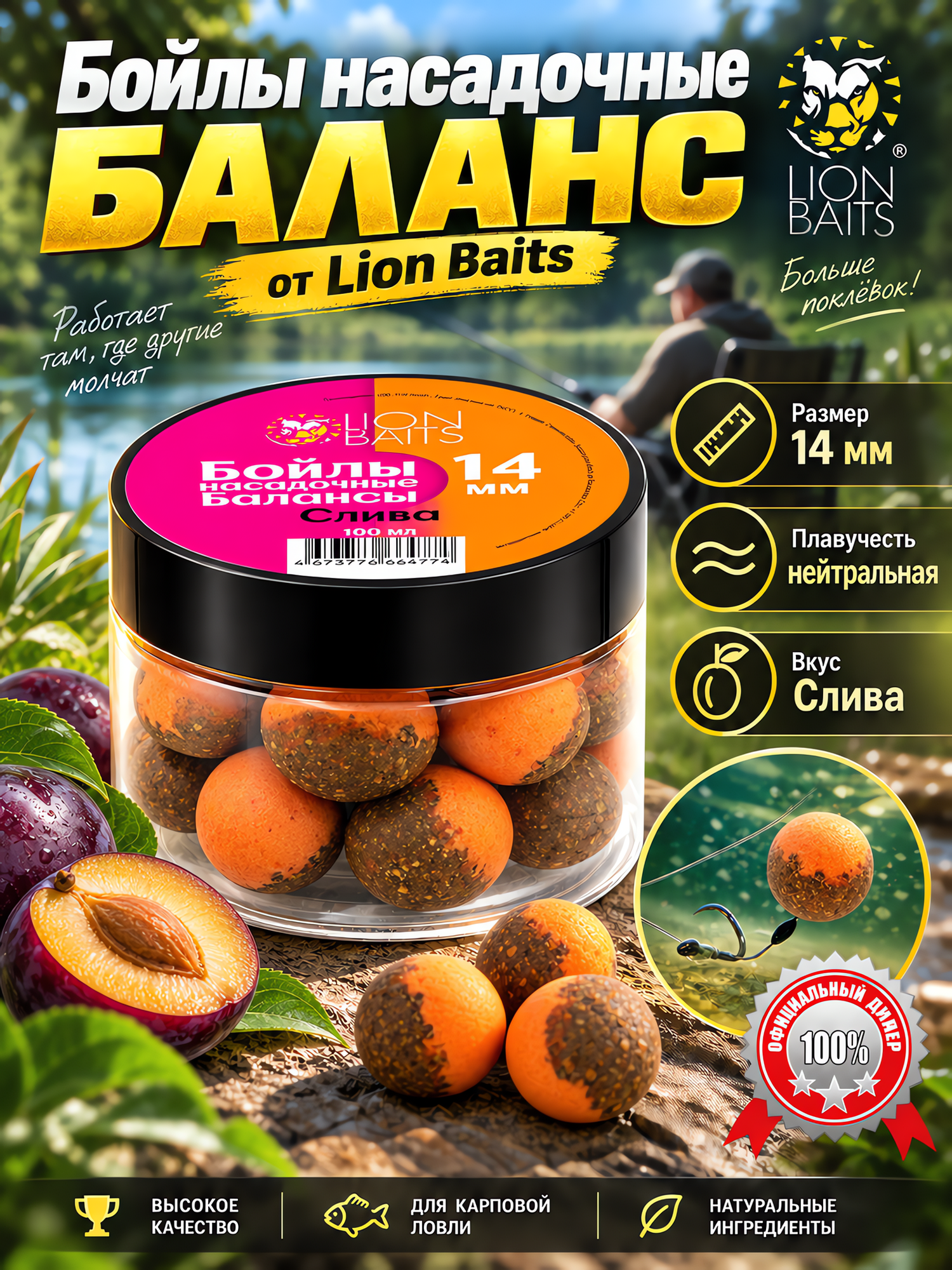 Бойлы насадочные Балансы LION BAITS 14мм 100мл Слива