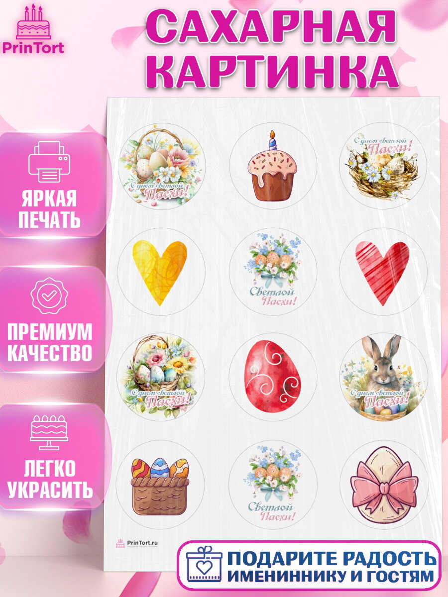 Сахарная картинка для торта Светлая Пасха. Украшения для торта на Светлая Пасха. Декор для выпечки PrinTortPT117163