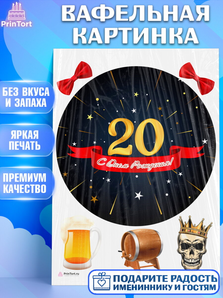 Вафельная картинка для торта Девушке 20. Украшения для торта девушке на День Рождения. Декор для выпечки PrinTort