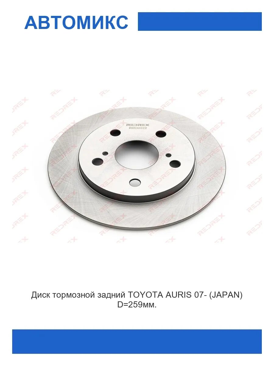Диск тормозной задний TOYOTA AURIS 07- 1шт.