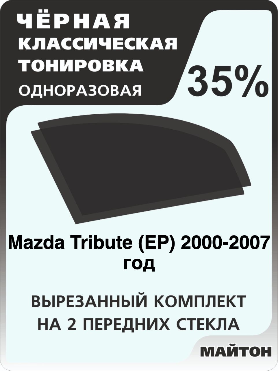 Автомобильная тонировка 35% для Mazda Tribute EP 2000-2007 год, Мазда Трибьют Еп Тонировочная пленка для автомобиля на клеевой основе одноразовая, Черная тонировка