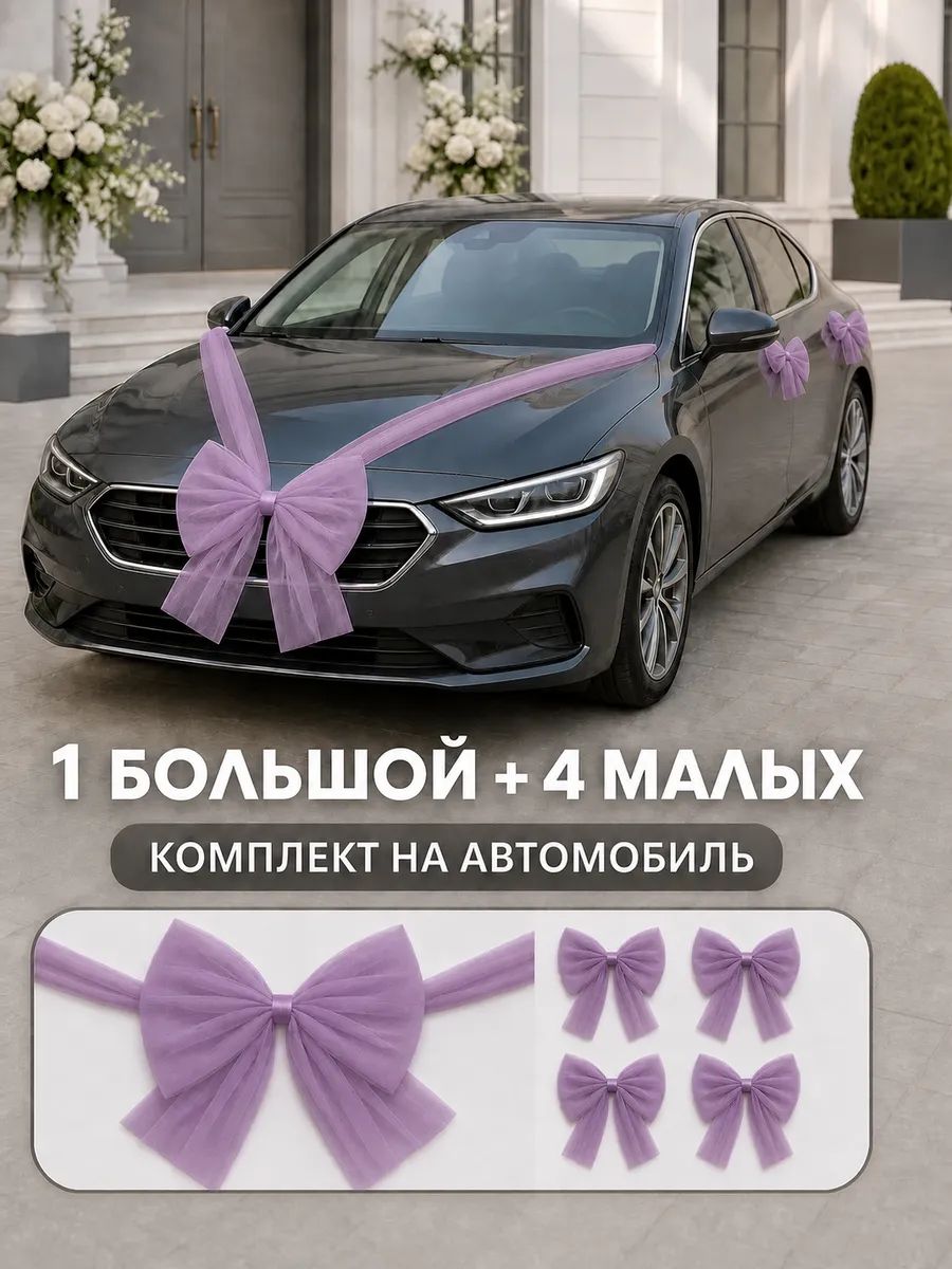 Комплект свадебных бантов на машину: большой и 4 малых, цвет Сиреневый