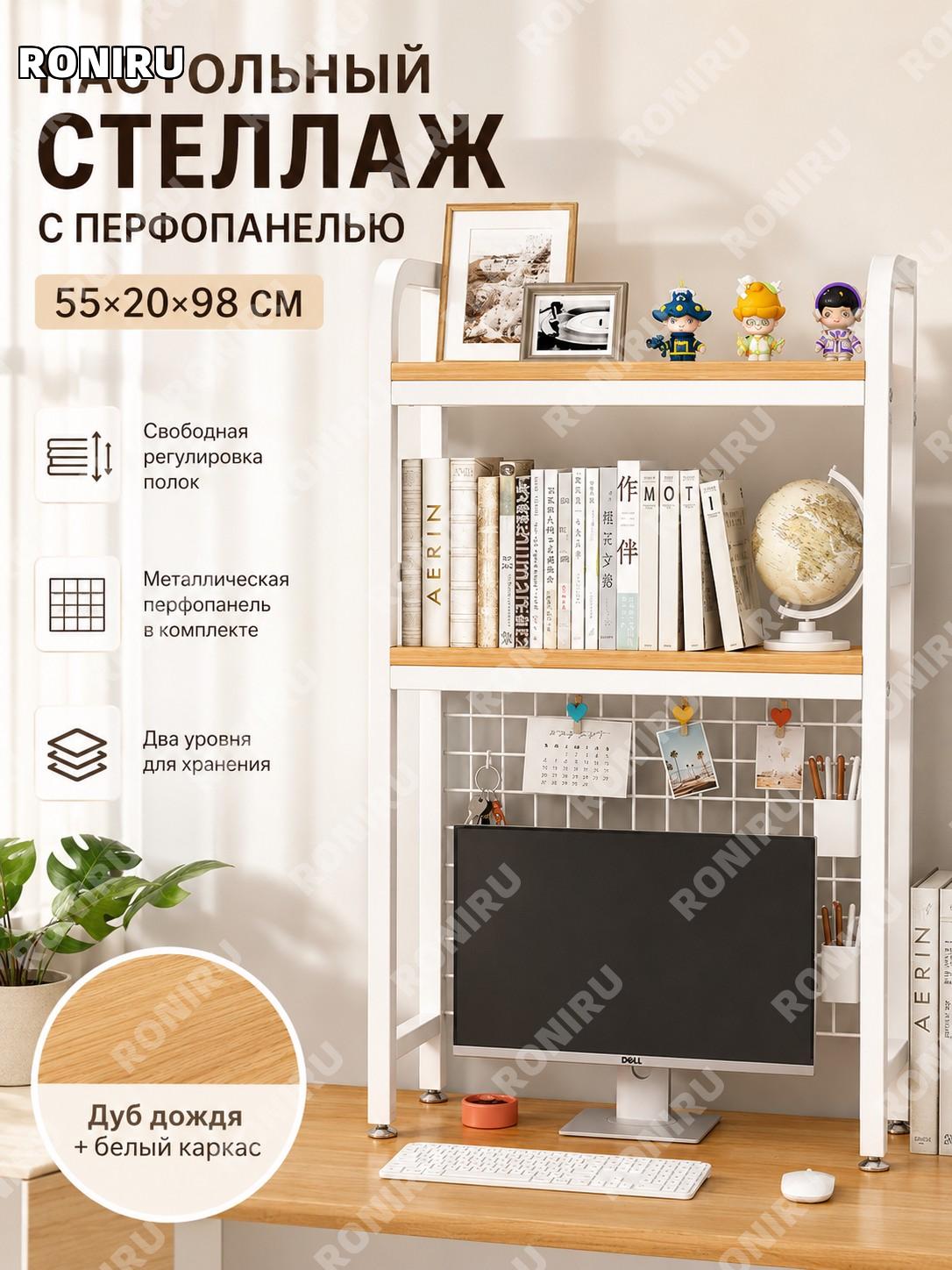Настольный стеллаж с перфопанелью 55×20×98 см двухъярусный, железная сетчатая панель, серебристый дуб, белая рама
