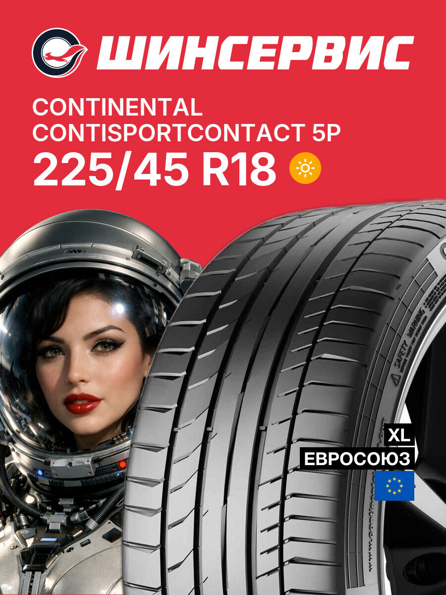 Летняя шина Continental ContiSportContact 5P 225/45 R18 95 Y, летняя автомобильная резина