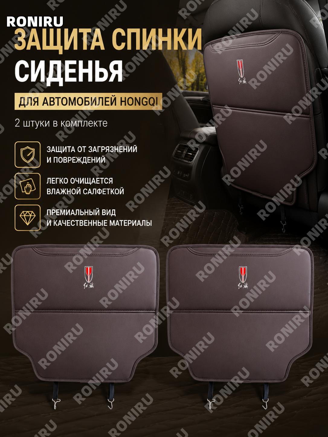 Защита спинки сиденья от пинков для автомобилей Hongqi, 2 шт, тёмно-коричневая, из микрофибровой кожи, салон авто