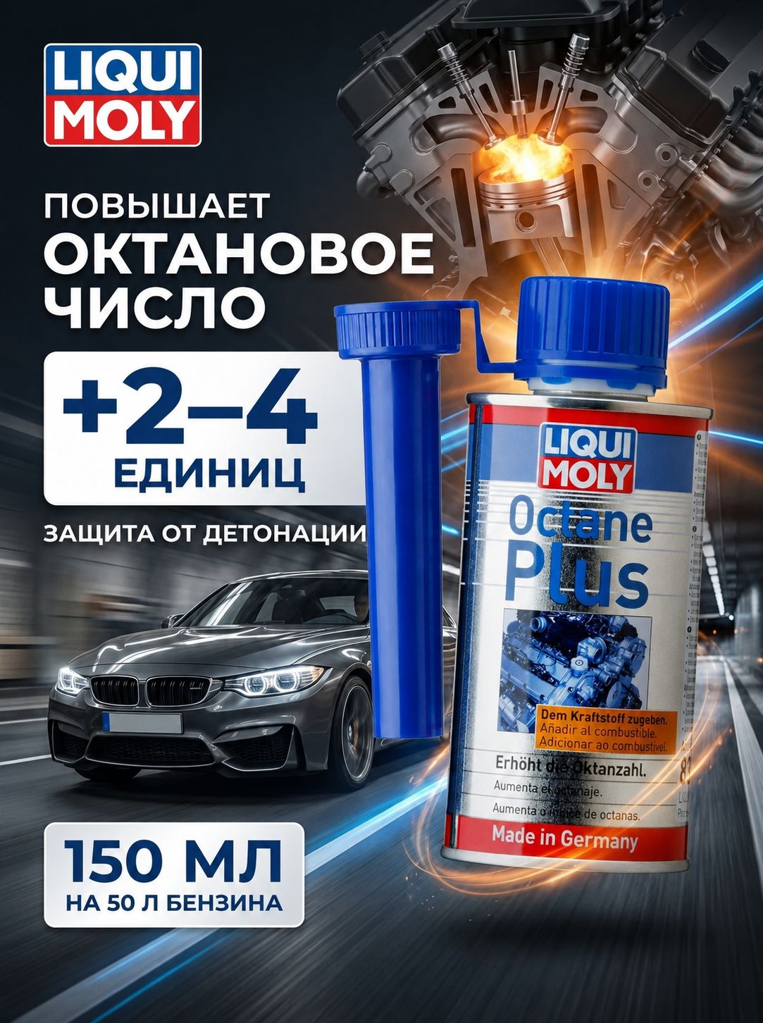 Присадка в бензин Liqui Moly "Octane Plus", для повышения октанового числа, 150 мл