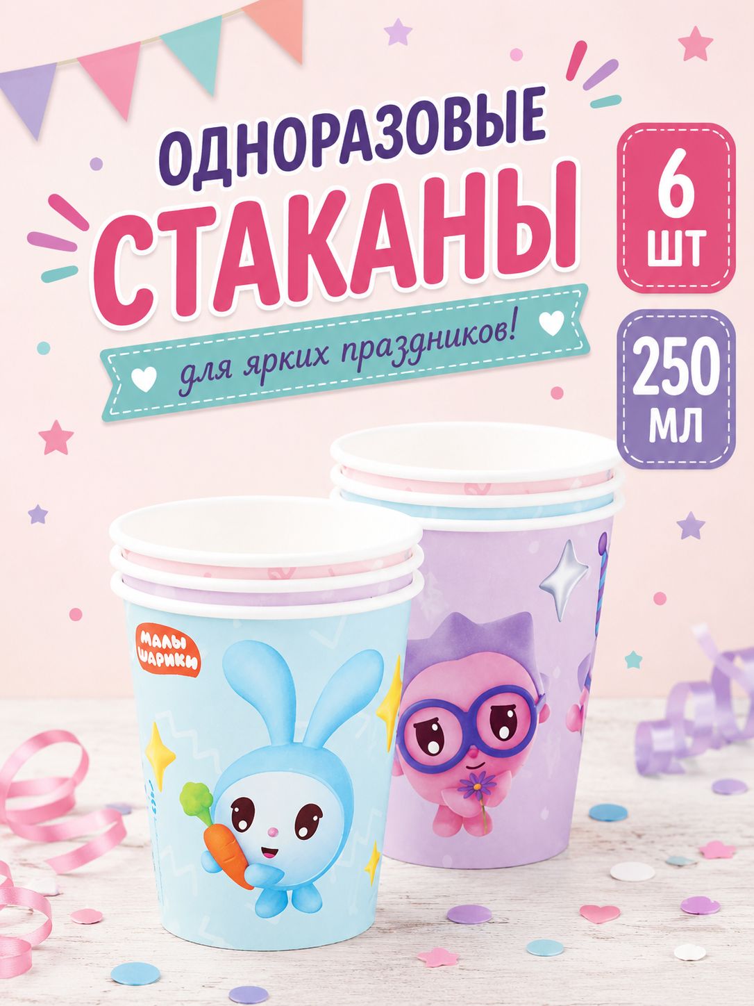 Одноразовые стаканы для детского праздника на день рождения "Малышарики". Набор 6 штук. Сервировка праздничного стола.