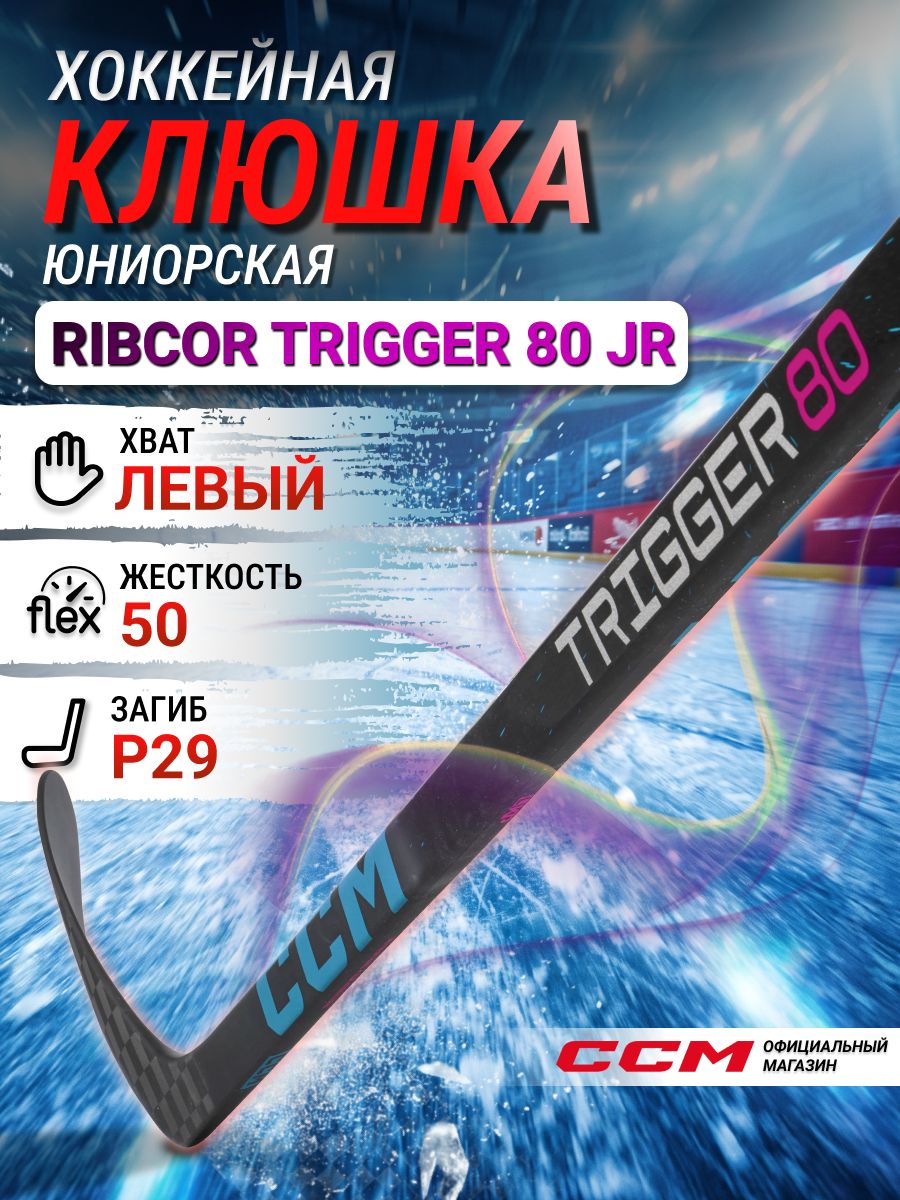 CCM Клюшка хоккейная композитная HS RIBCOR TRIGGER 80 JR, загиб 29L, юниорские, левый хват, жесткость 50