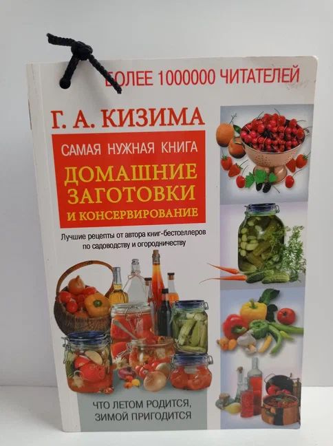 Домашние заготовки и консервирование