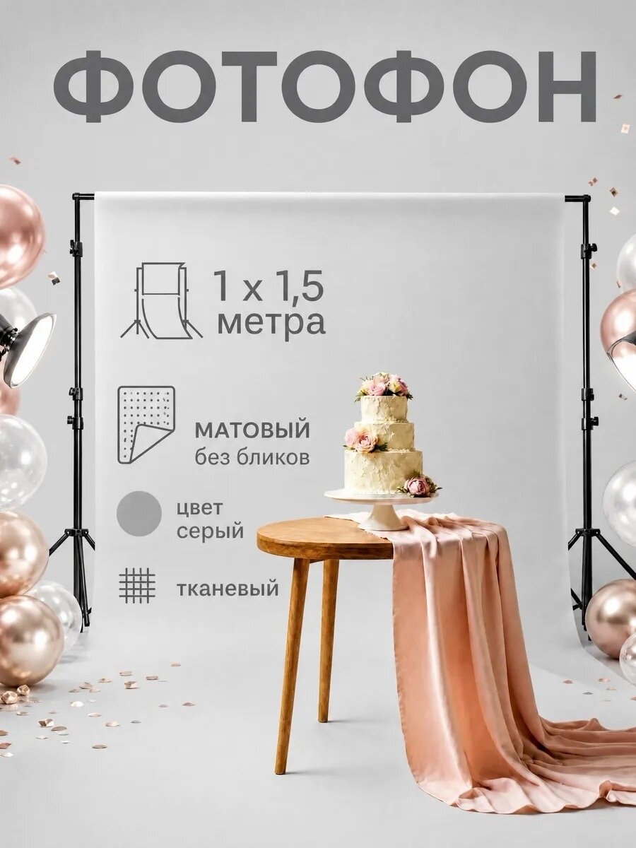 Фотофон для съёмки / предметной / контентной / светло-серый 1 х 1,5м