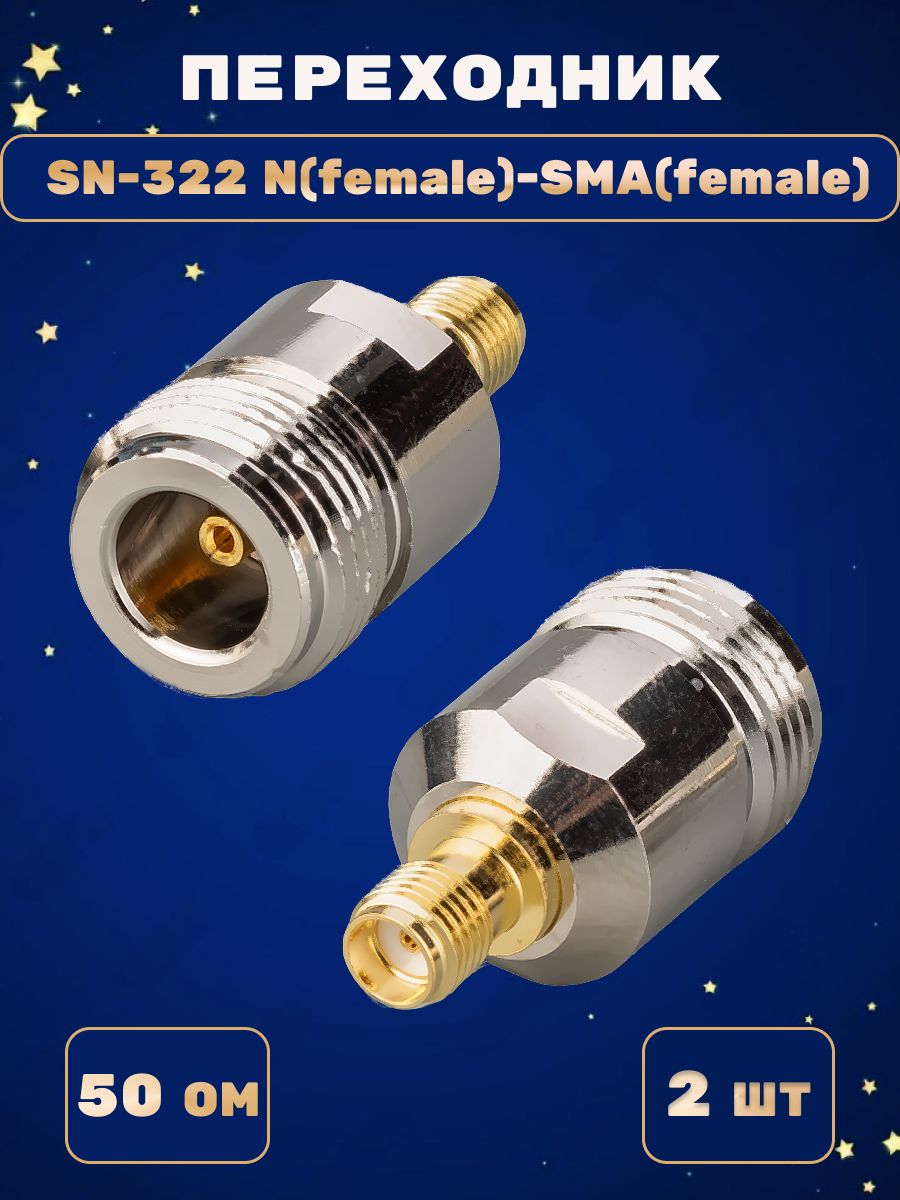 Переходник SN-322 N(female)-SMA(female) (2шт)