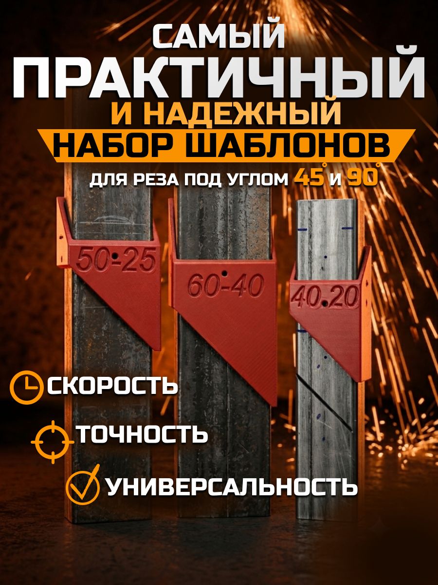 Комплект шаблонов для разметки профильной трубы 40Х20 50Х25 60Х40