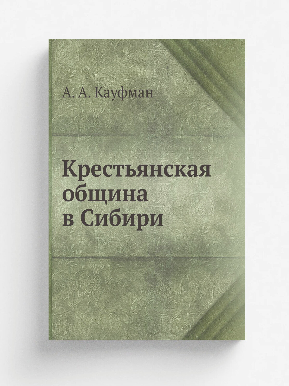 Крестьянская община в Сибири