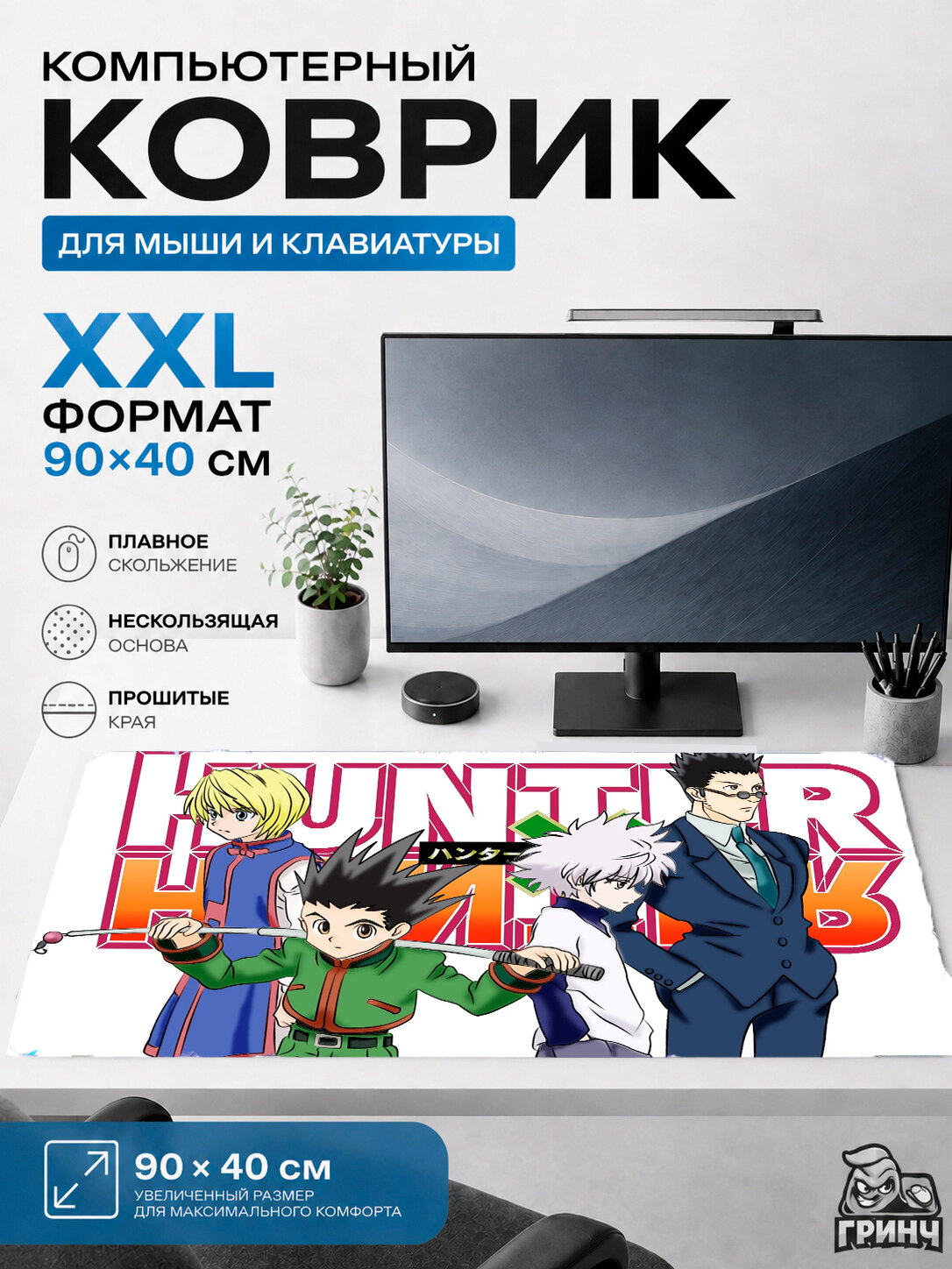 Большой игровой коврик для мыши и клавиатуры XXL 90×40 см Hunter x Hunter — аниме приключение 36