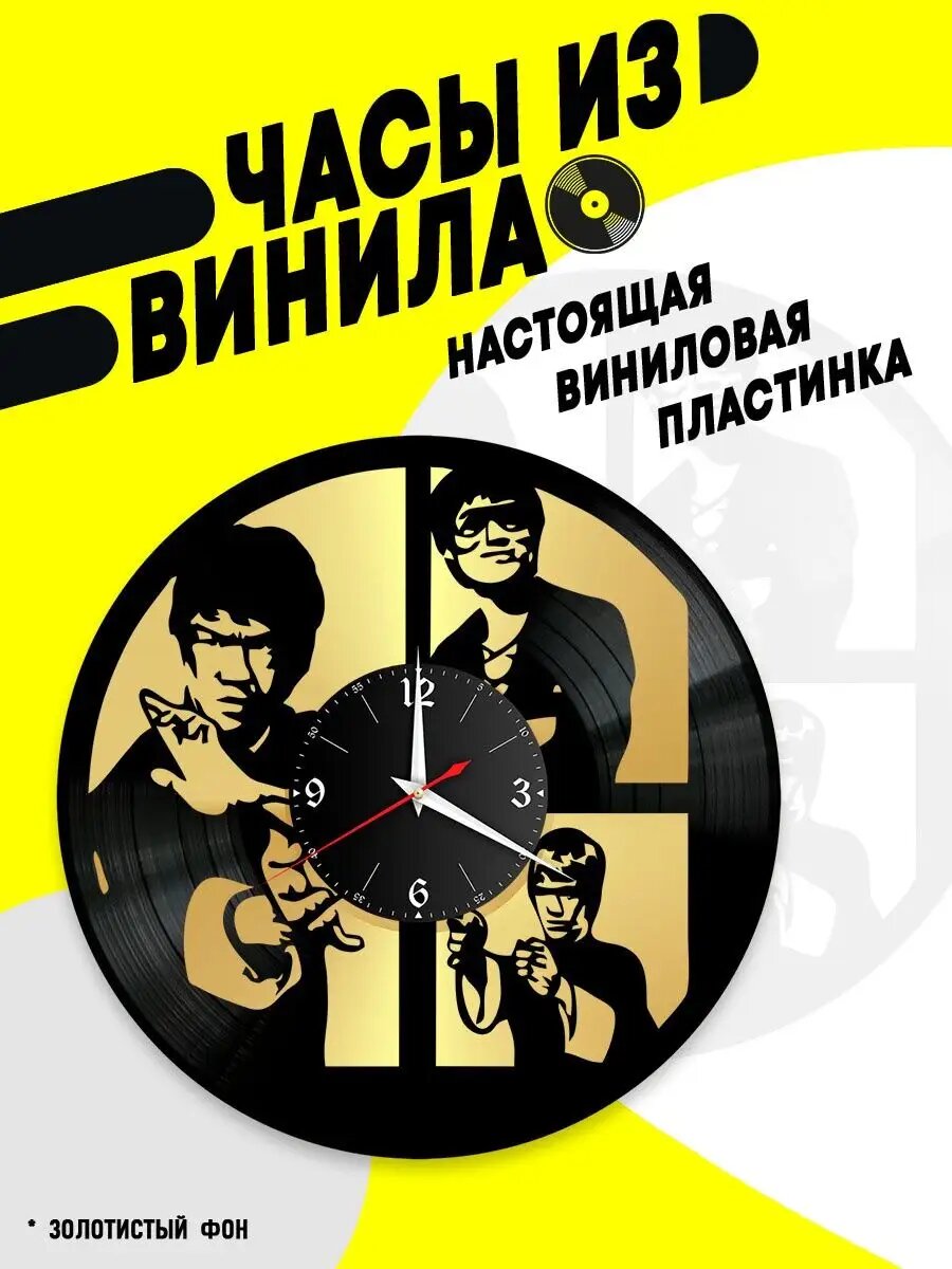 Часы из винила / Брюс Ли (Bruce Lee)