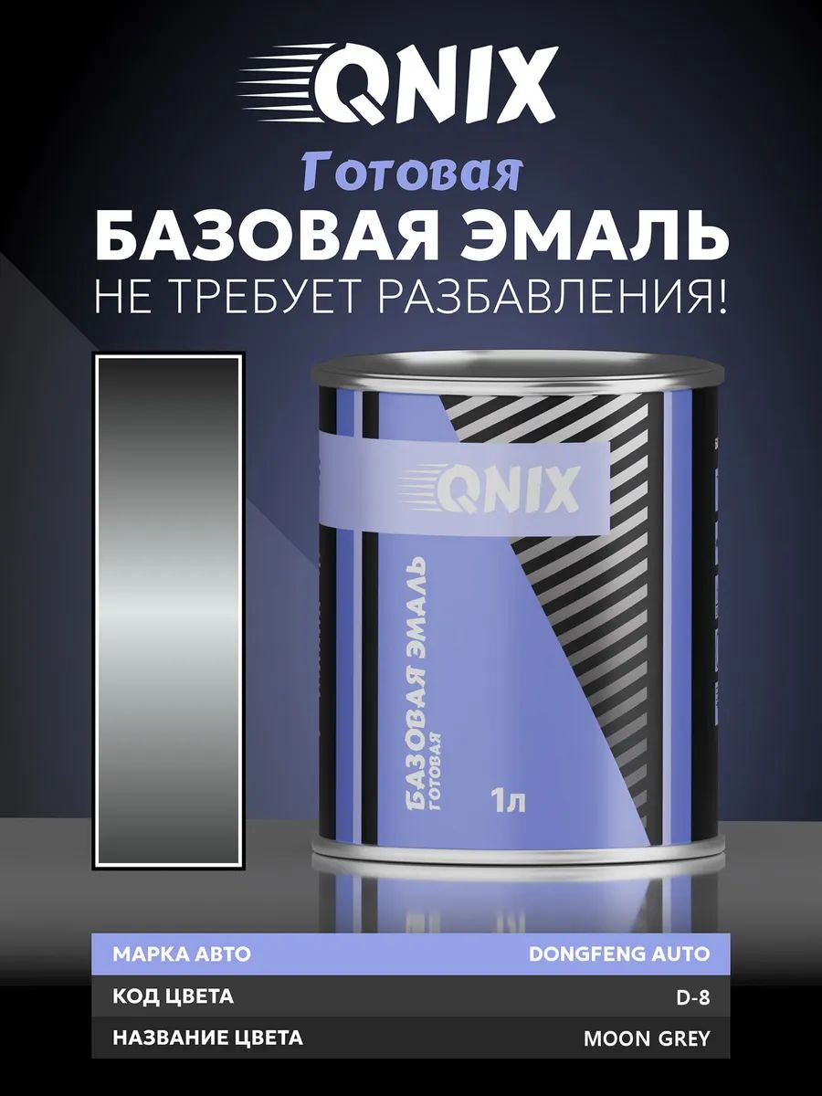 Краска автомобильная. DONGFENG AUTO D-8 MOON GREY 1 л. Не требует разбавителя.