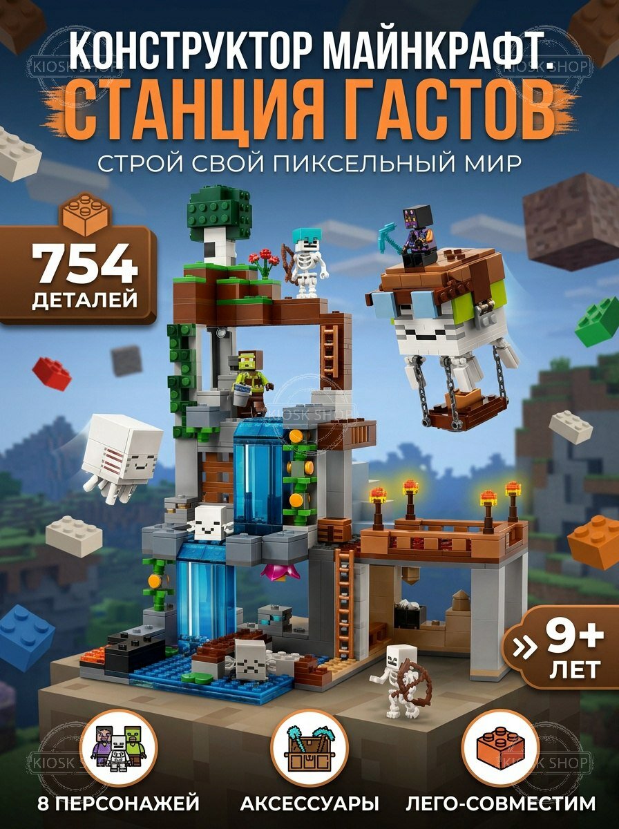Конструктор Майнкрафт Станция гастов 754 детали, игровой набор для мальчиков от 7 лет