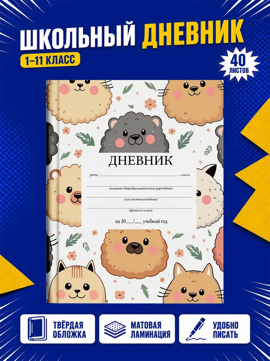 Школьный дневник Милые собаки