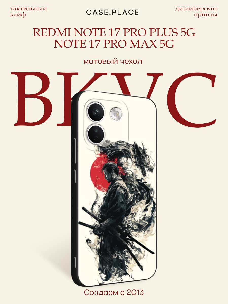Черный матовый чехол на Xiaomi Redmi Note 17 Pro+ 5G/17 Pro Max 5G / Сяоми Редми Нот 17 Про+ 5G с принтом Самурай и дракон