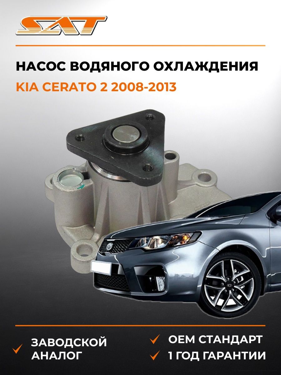 Насос водяного охлаждения SAT STCR1472 Киа Серато 2 Kia Cerato 2 2008-2013