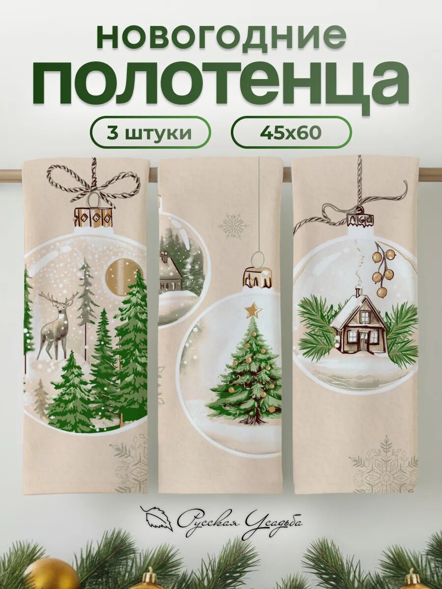 Кухонные полотенца новогодние 45х60 с петелькой - 3 шт новогодние