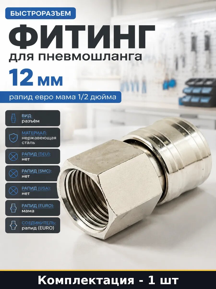 Фитинг для пневмошланга 12 мм рапид евро мама 1/2 дюйма